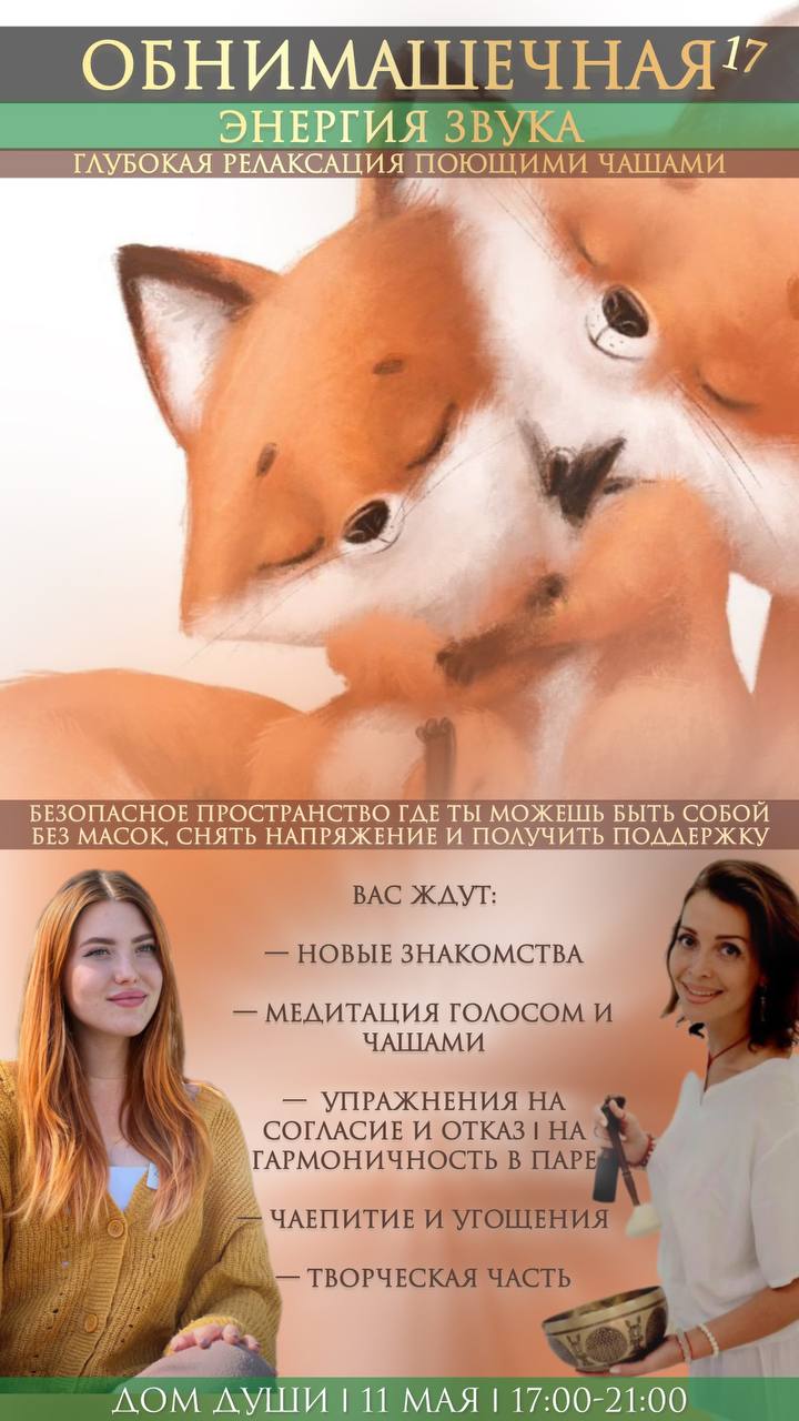 Обнимашечная №17 | 11 мая "Энергия звука"