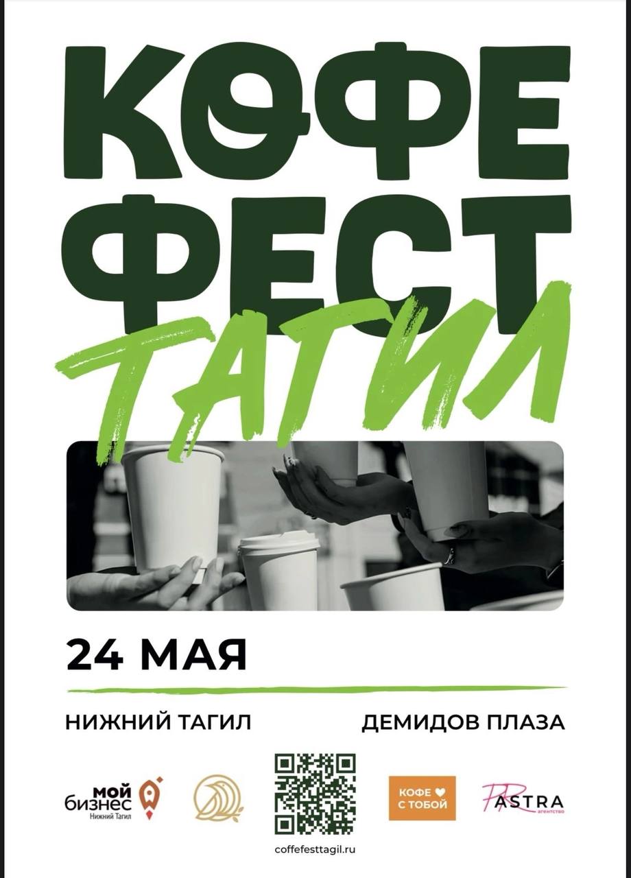 Кофе Фест Тагил