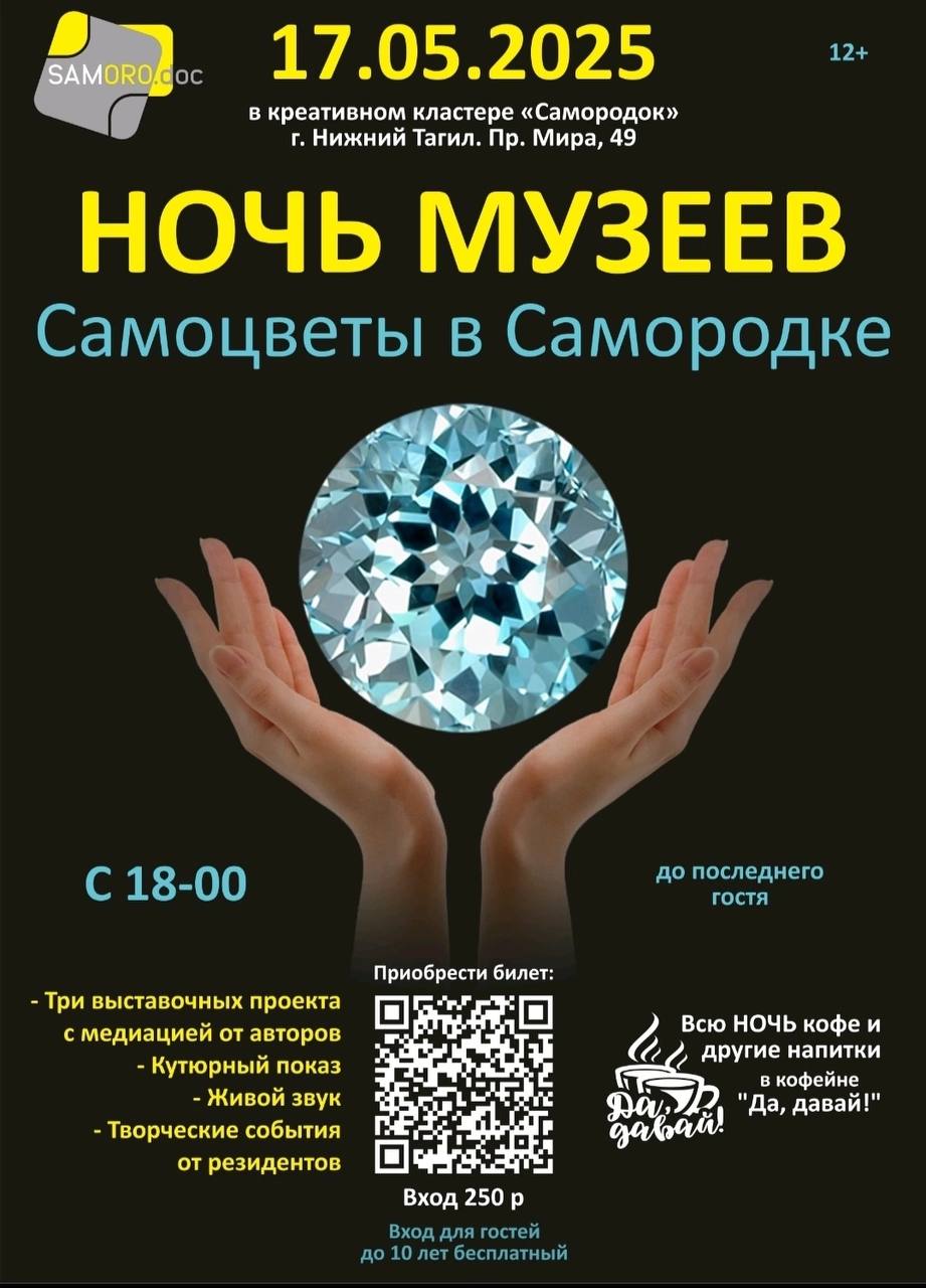 НОЧЬ МУЗЕЕВ в «САМОРОДКЕ»