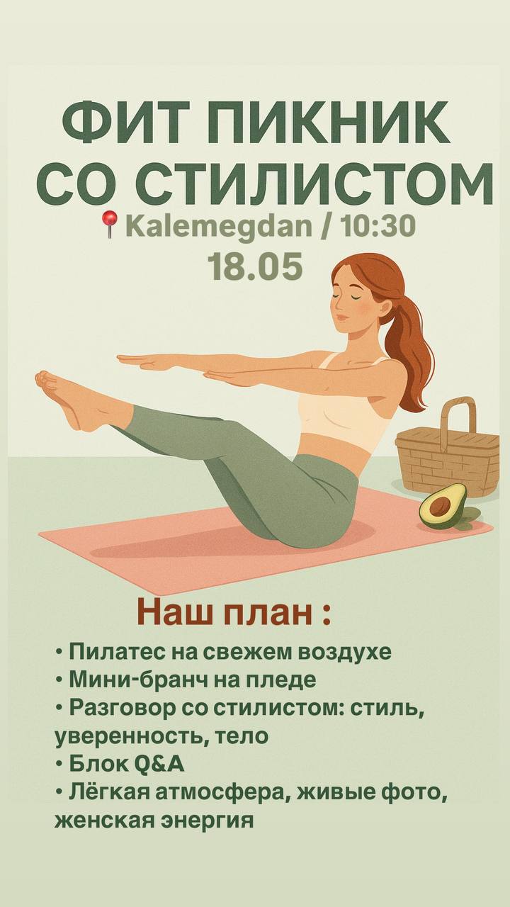 ФИТ Пикник со Стилистом