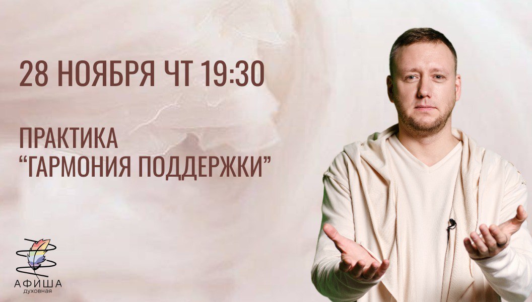 Практика «Гармония поддержки»