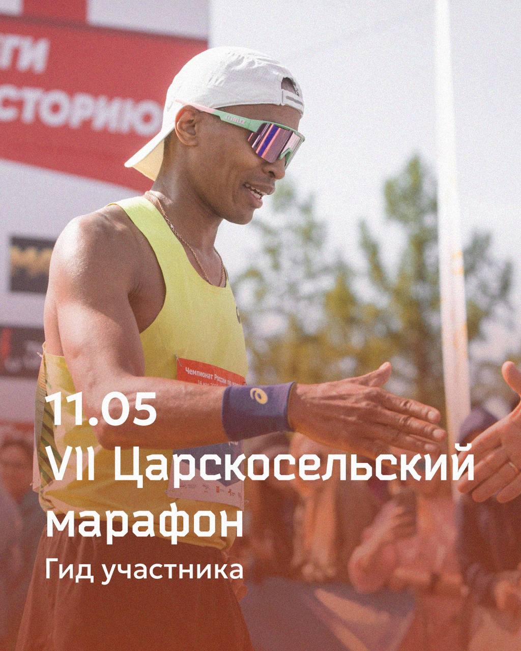 VII Царскосельский марафон