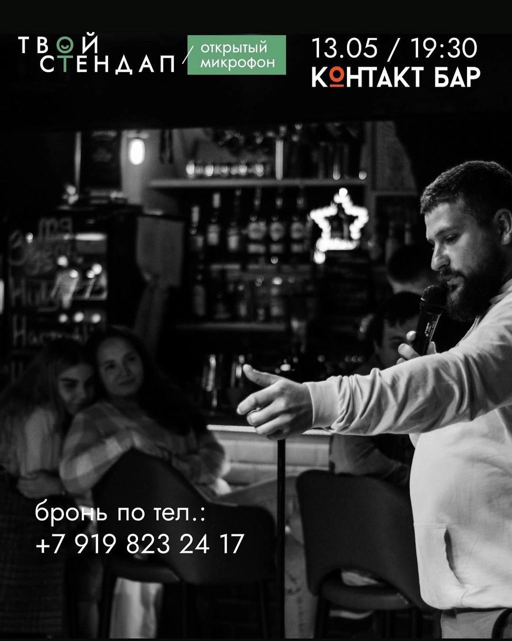 Открытый микрофон