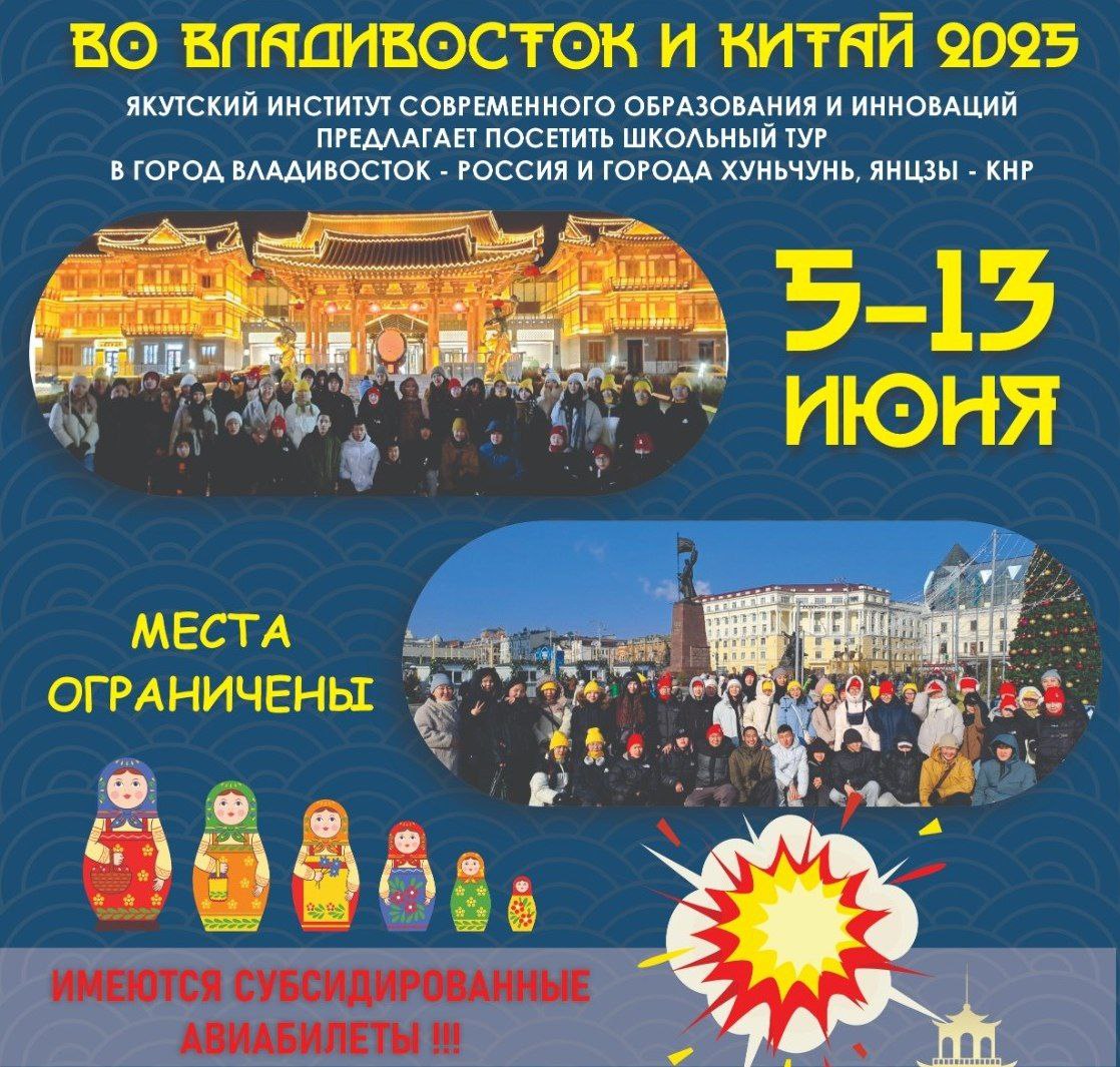 ПРОФОРИЕНТАЦИОННЫЙ ТУР ДЛЯ ШКОЛЬНИКОВ - ЛЕТНИЕ КАНИКУЛЫ ВО ВЛАДИВОСТОК И КИТАЙ