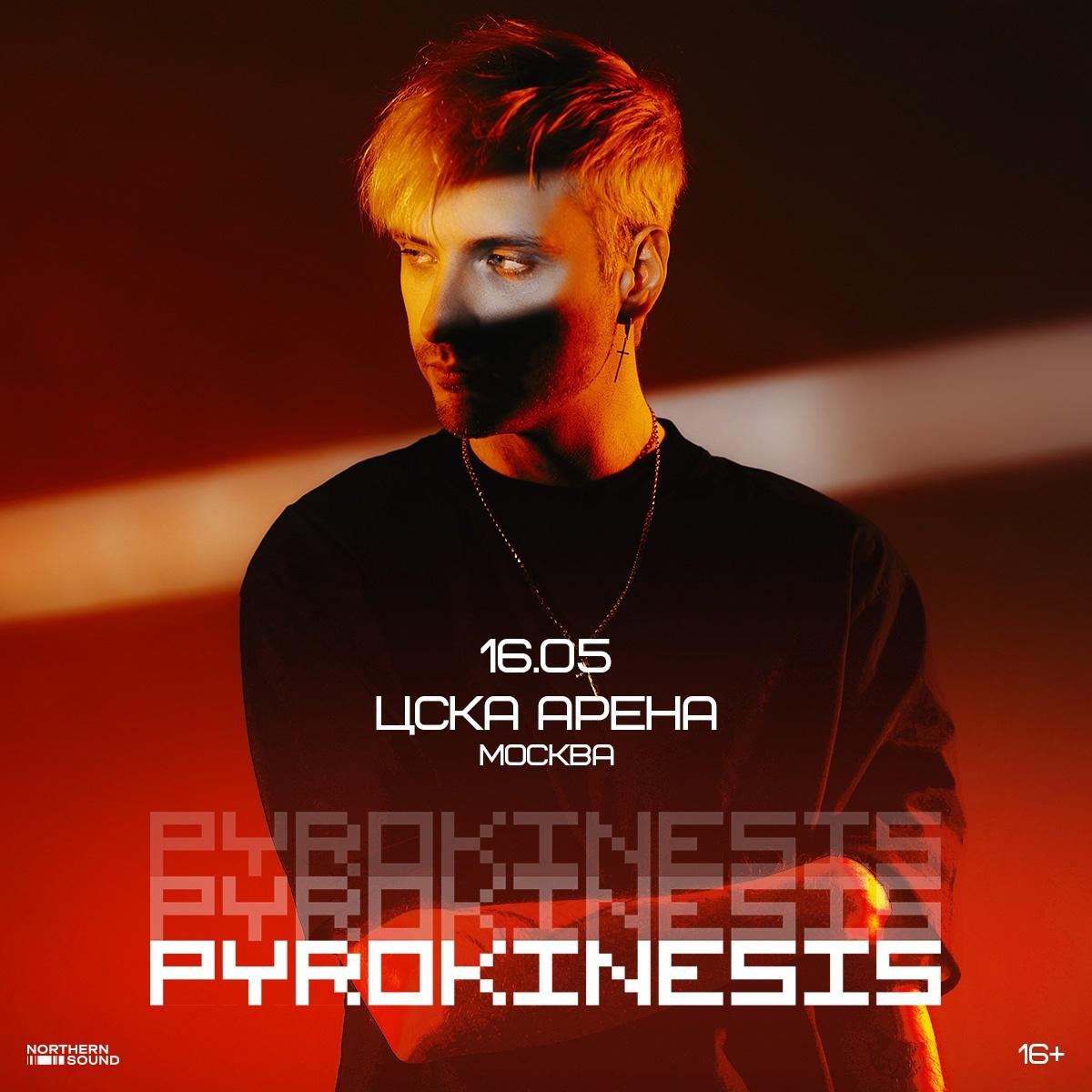 pyrokinesis: большой стадионный концерт в Москве + презентация нового альбома «mea maxima culpa»