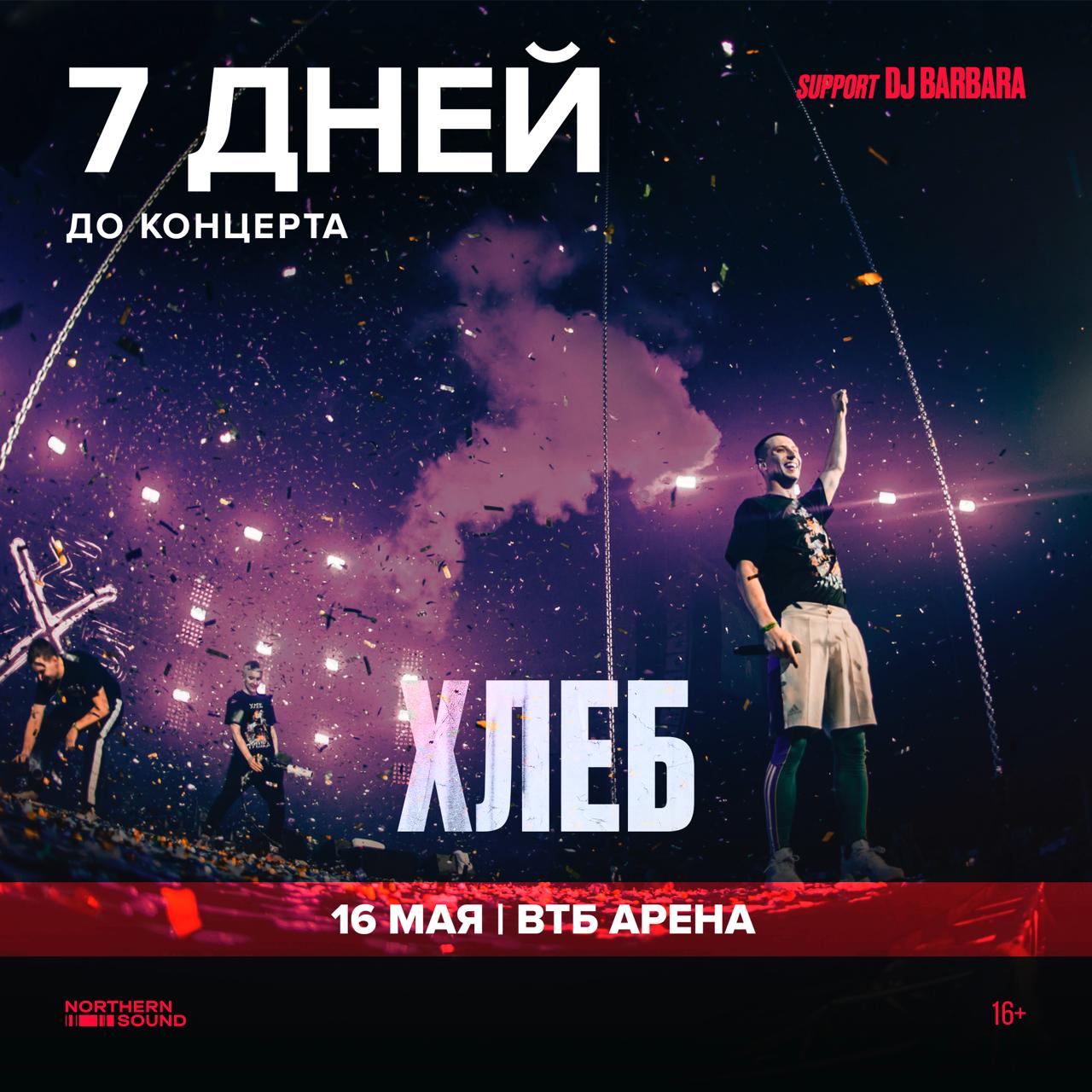 концерт 16 мая в ВТБ арена