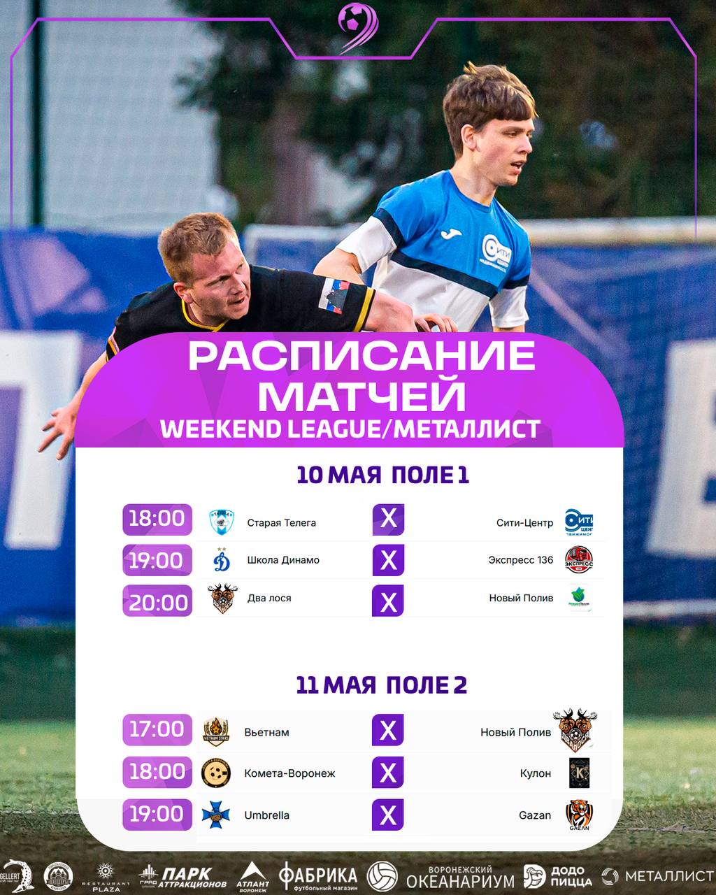 Расписание матчей 3️⃣ тура Weekend League Летнего Чемпионата 2025