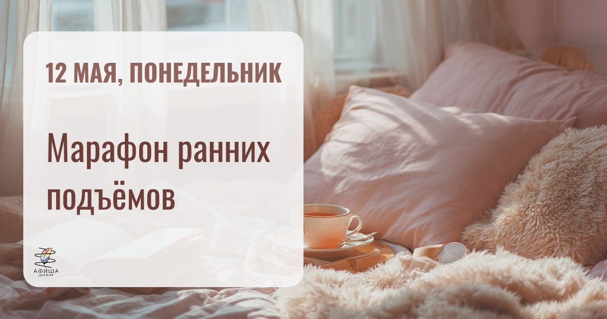 Марафон ранних подъёмов