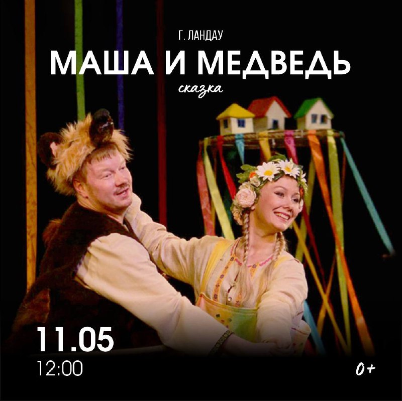Маша и Медведь
