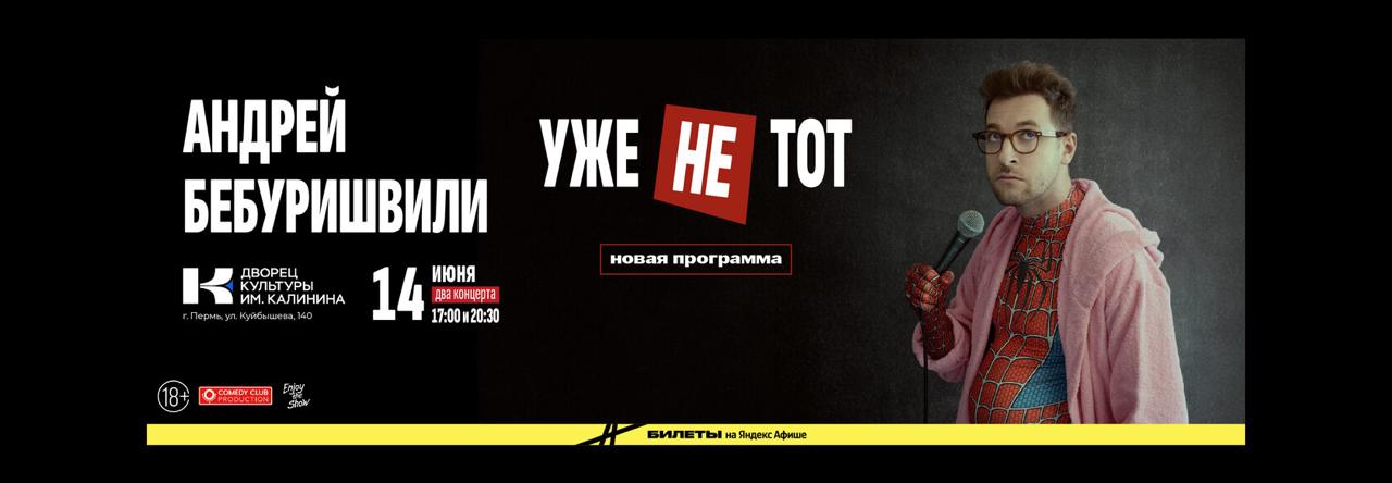 Андрей Бебуришвили 14 июня в 17:00 и 20:30, ДК Калинина