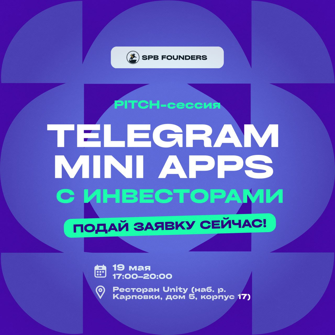 Митап SPB Founders Telegram Mini Apps