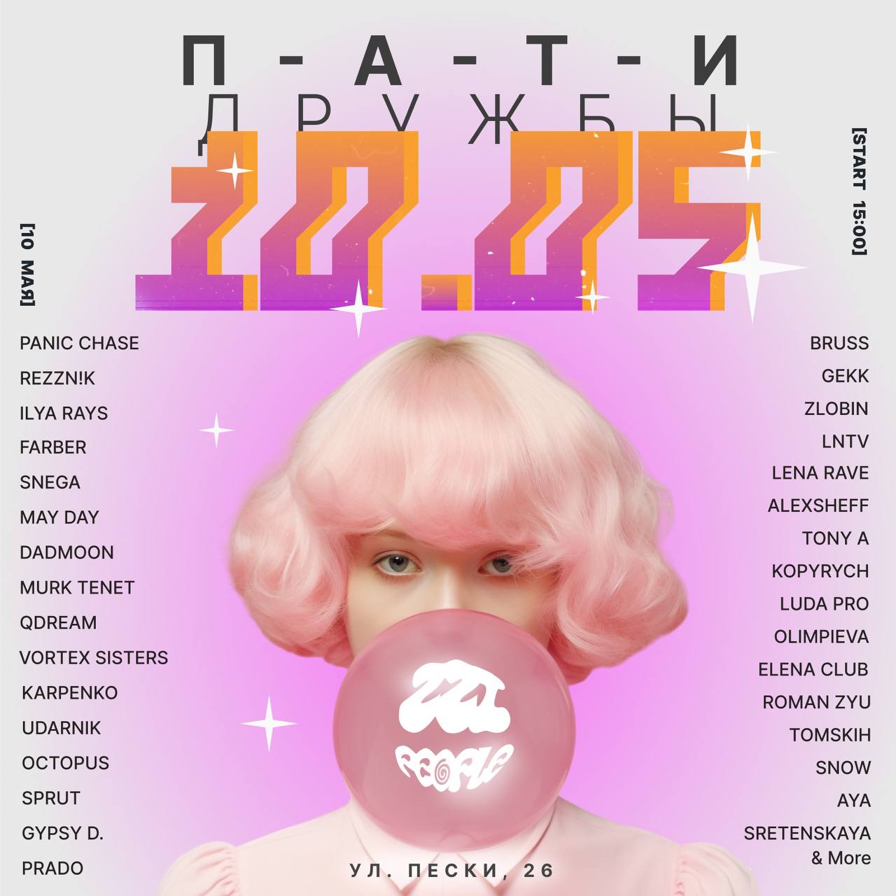 ПАТИ ДРУЖБЫ 2025