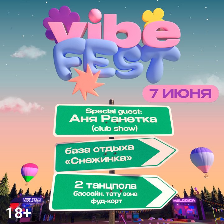 VIBE FEST х Аня Ранетка 7 ИЮНЯ
