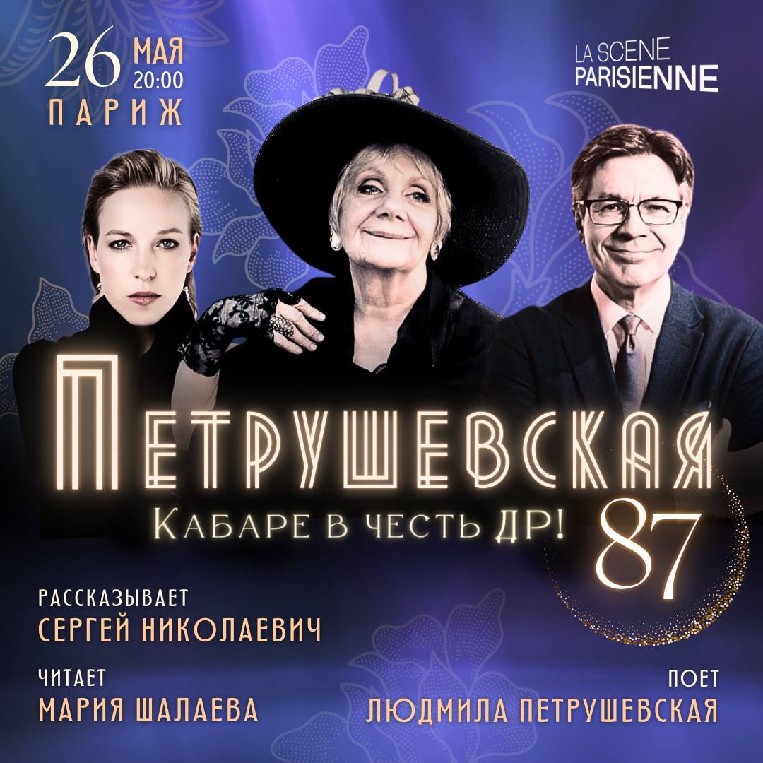 ВЕЧЕР ЛЮДМИЛЫ ПЕТРУШЕВСКОЙ