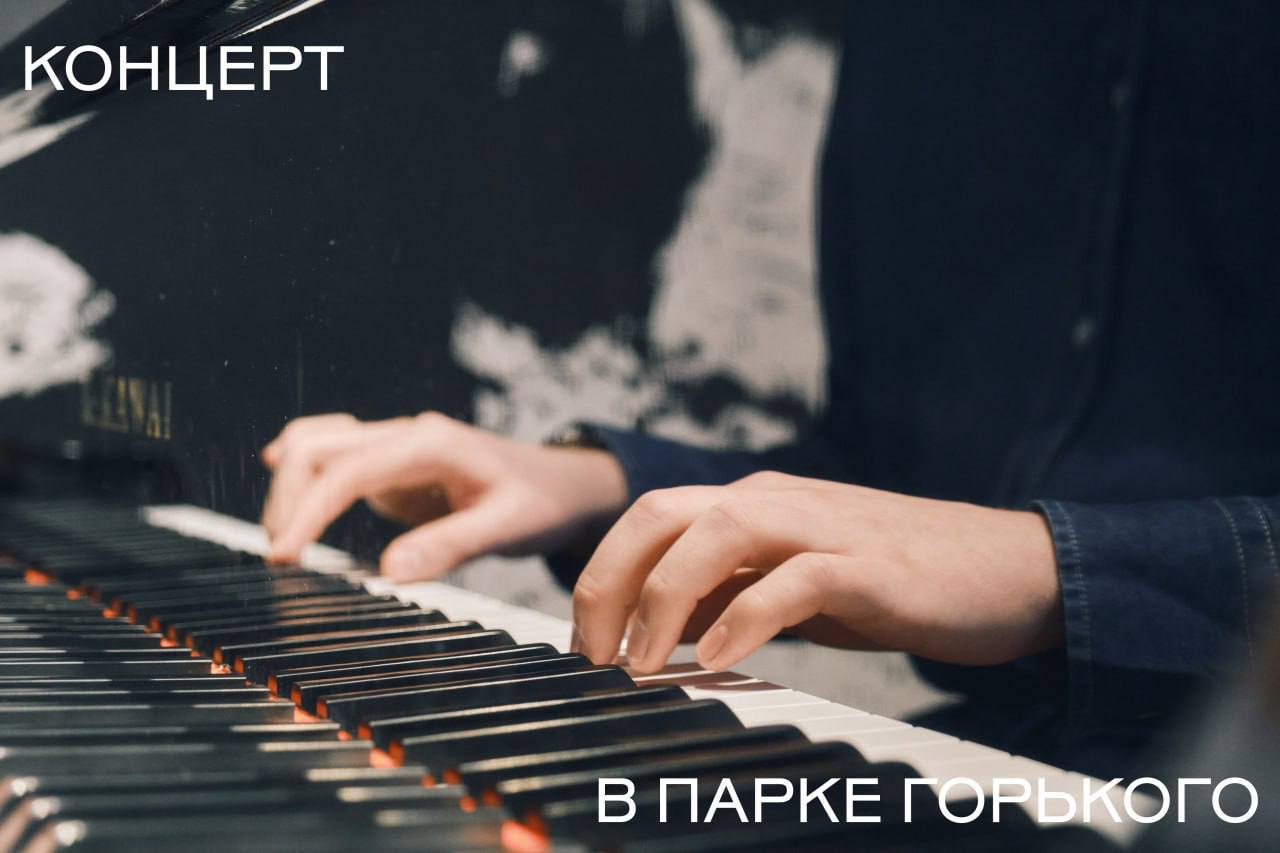 Анонс концертов в Музыкальном салоне парка Горького