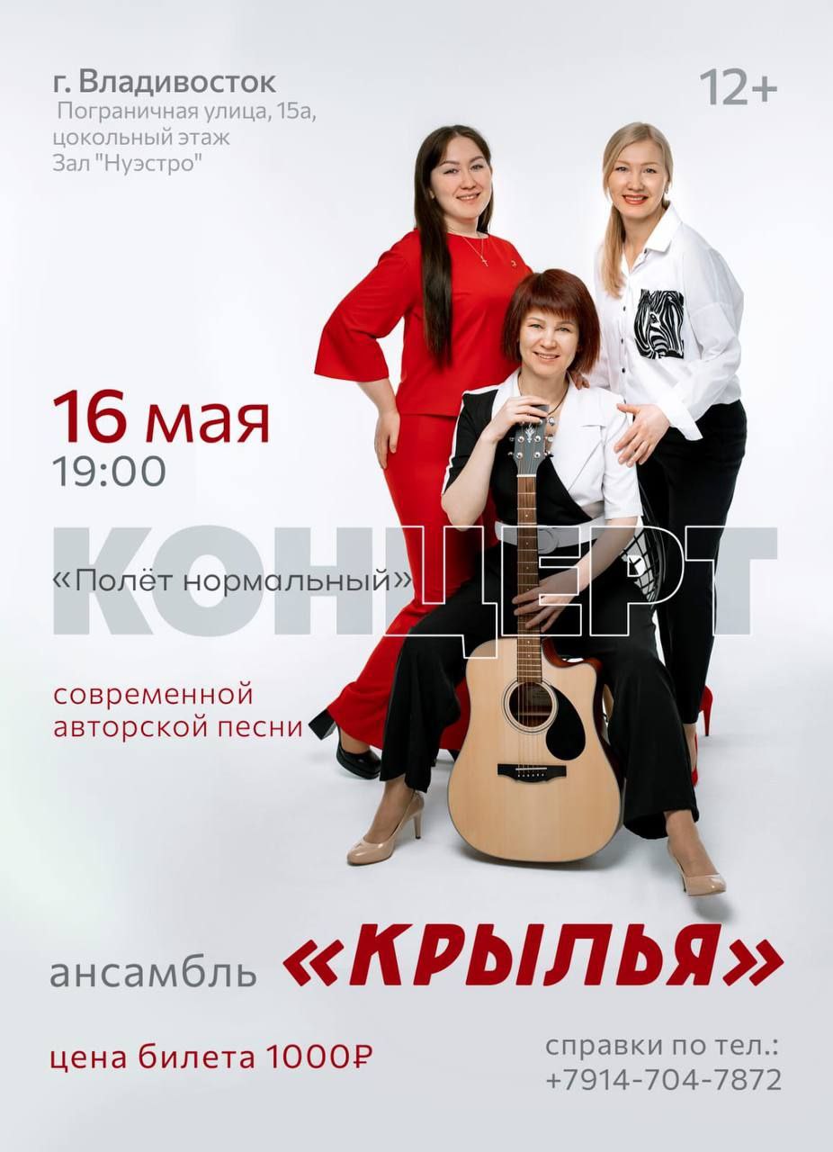 Концерт ансамбля 'Крылья' в Владивостоке