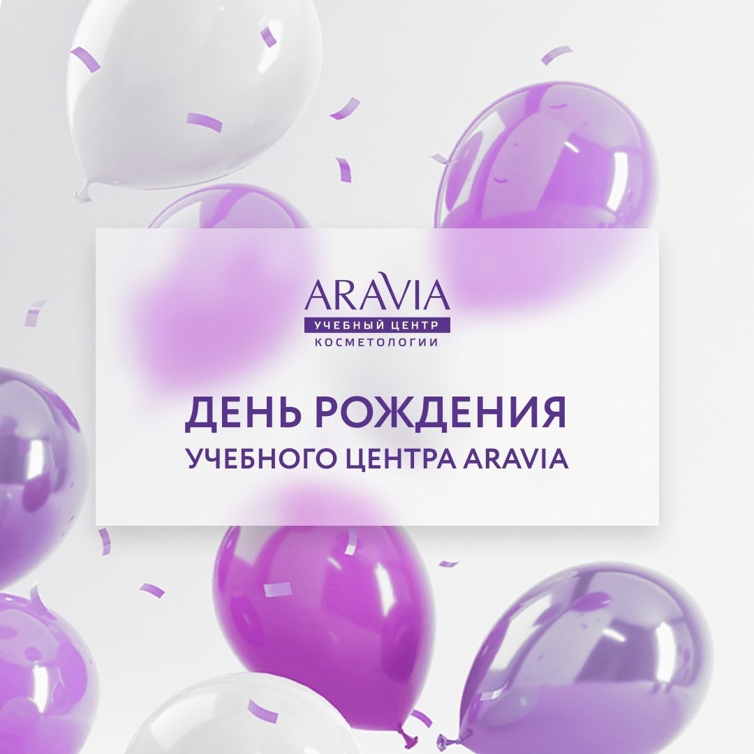 День рождения учебного центра ARAVIA