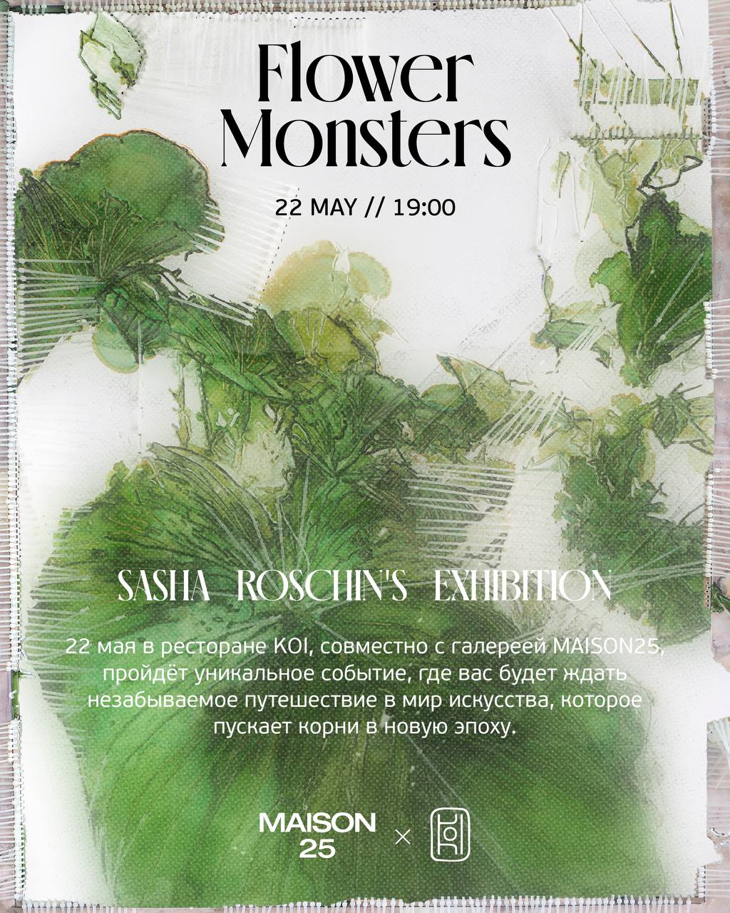 KOI × MAISON25: FLOWER MONSTERS - Выставка Саши Рощина