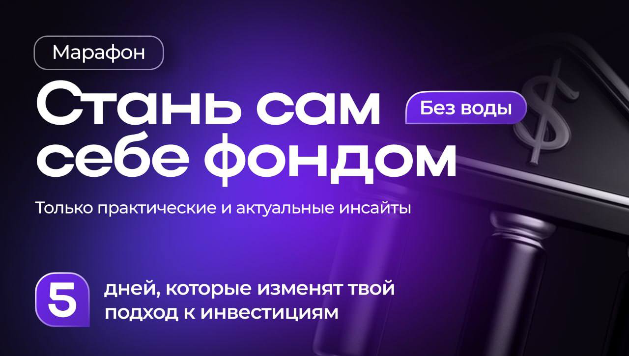 Крипто-марафон «Стань сам себе фондом»