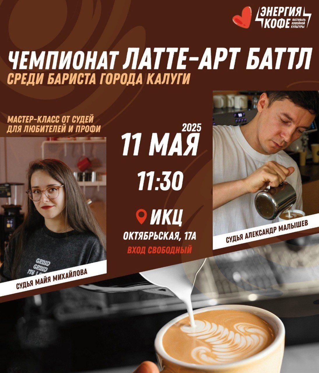 Чемпионат "Латте-Арт Баттл" в ИКЦ