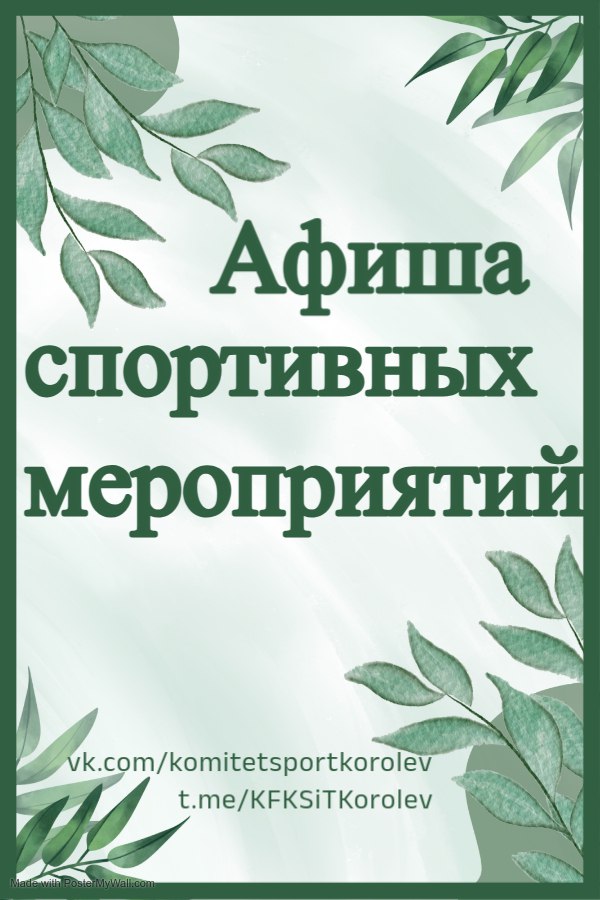 Афиша спортивных мероприятий