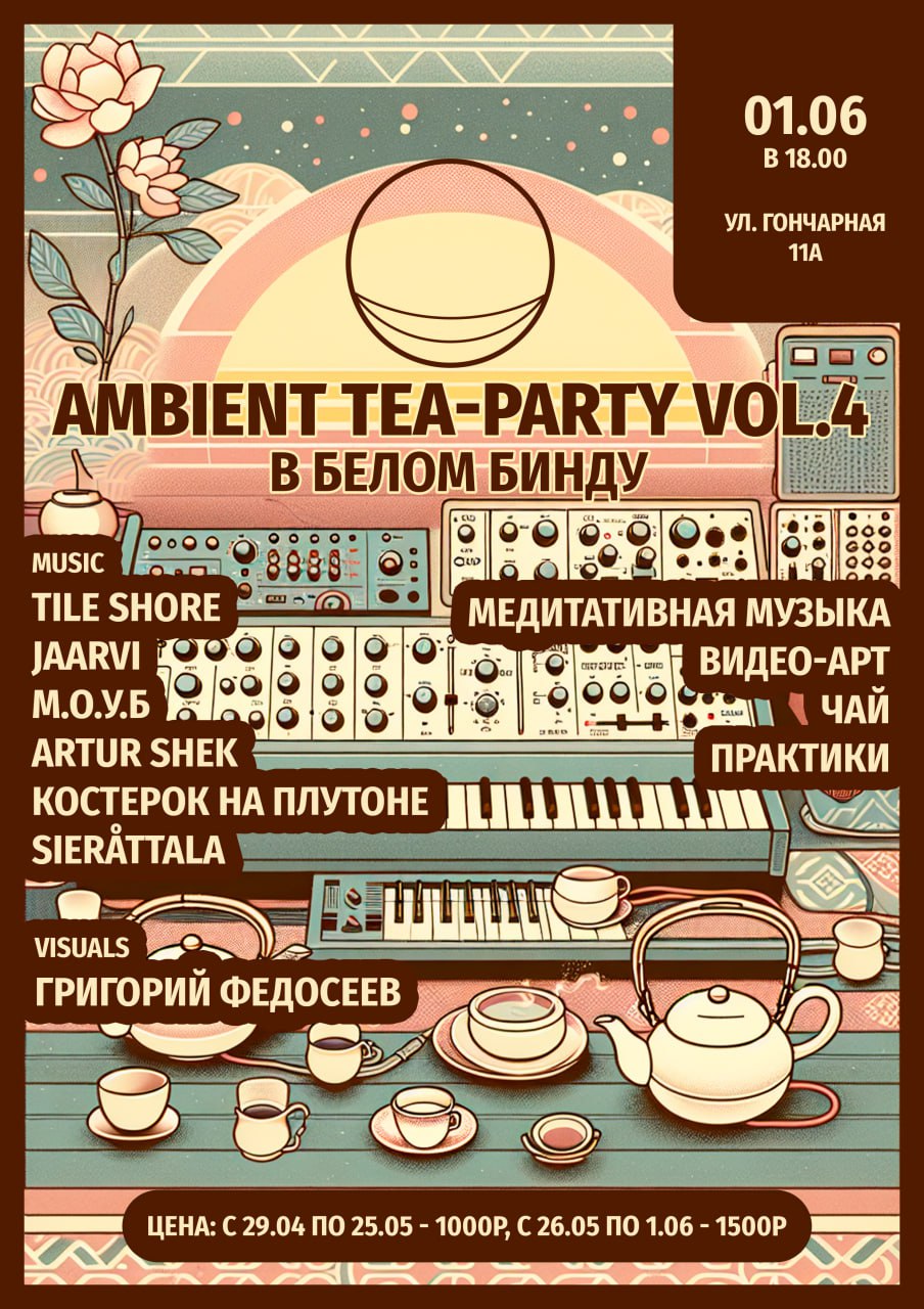 AMBIENT TEA-PARTY VOL.4 В БЕЛОМ БИНДУ