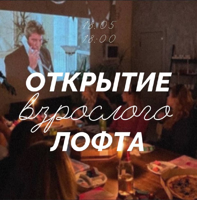 Открытие нового взрослого лофта от be-be LOFT