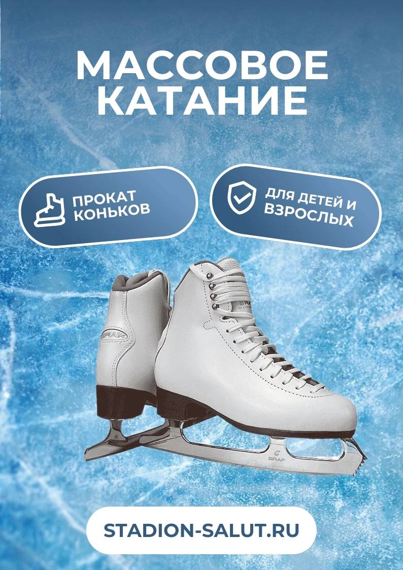 Массовое катание