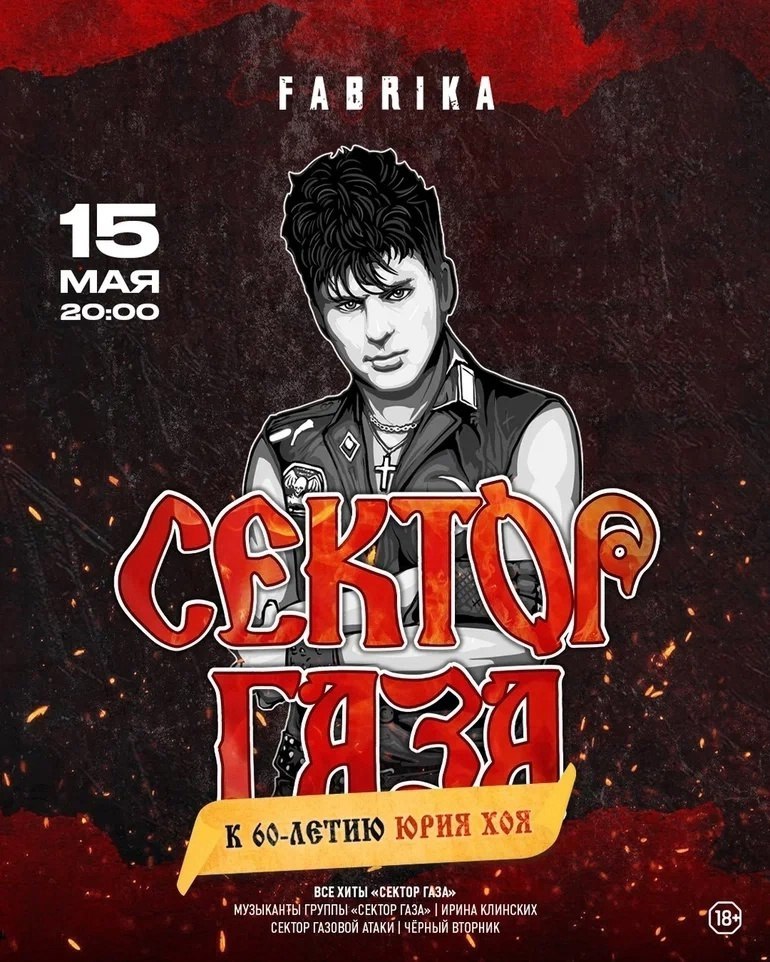 Большой концерт на сцене FABRIKA с участием группы «Сектор Газа» и Ирины Клинских