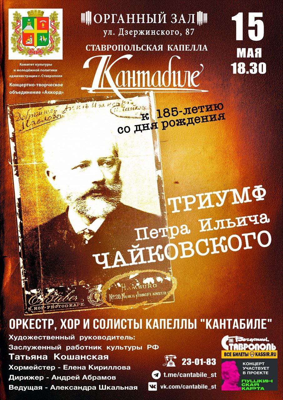 Концерт «Триумф Петра Ильича Чайковского» к 185 - летию со дня рождения