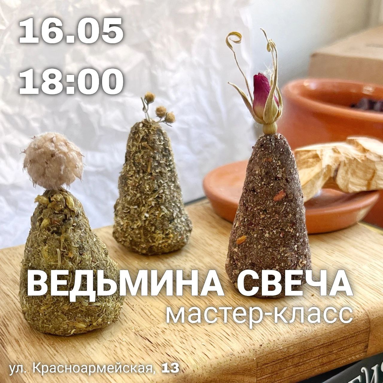 Ведьмина свеча • мастер-класс • 16.05