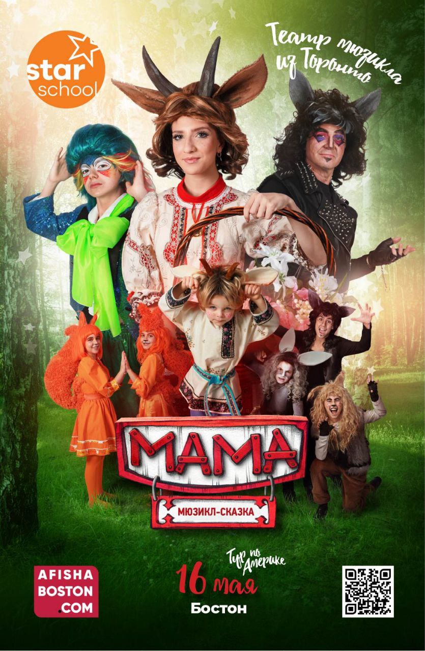 МУЗЫКАЛЬНАЯ СКАЗКА «МАМА»