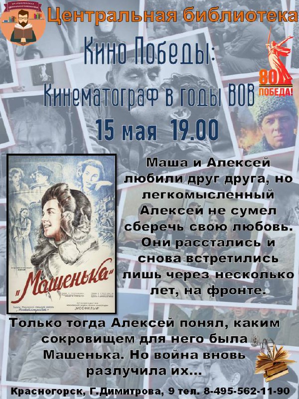 кинопоказ фильма «Машенька»