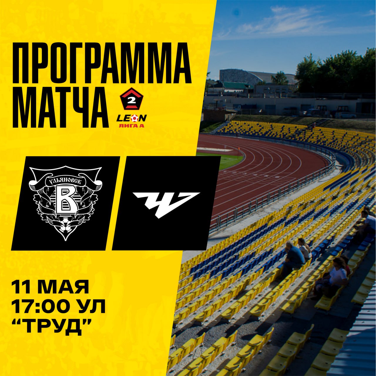 Мероприятие: матч 'Волга' — 'Челябинск'