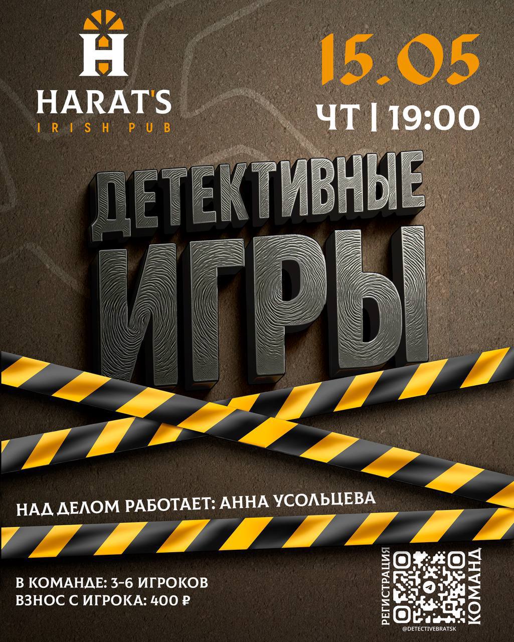 детективная игра в пабе HARAT'S 15 мая 2025
