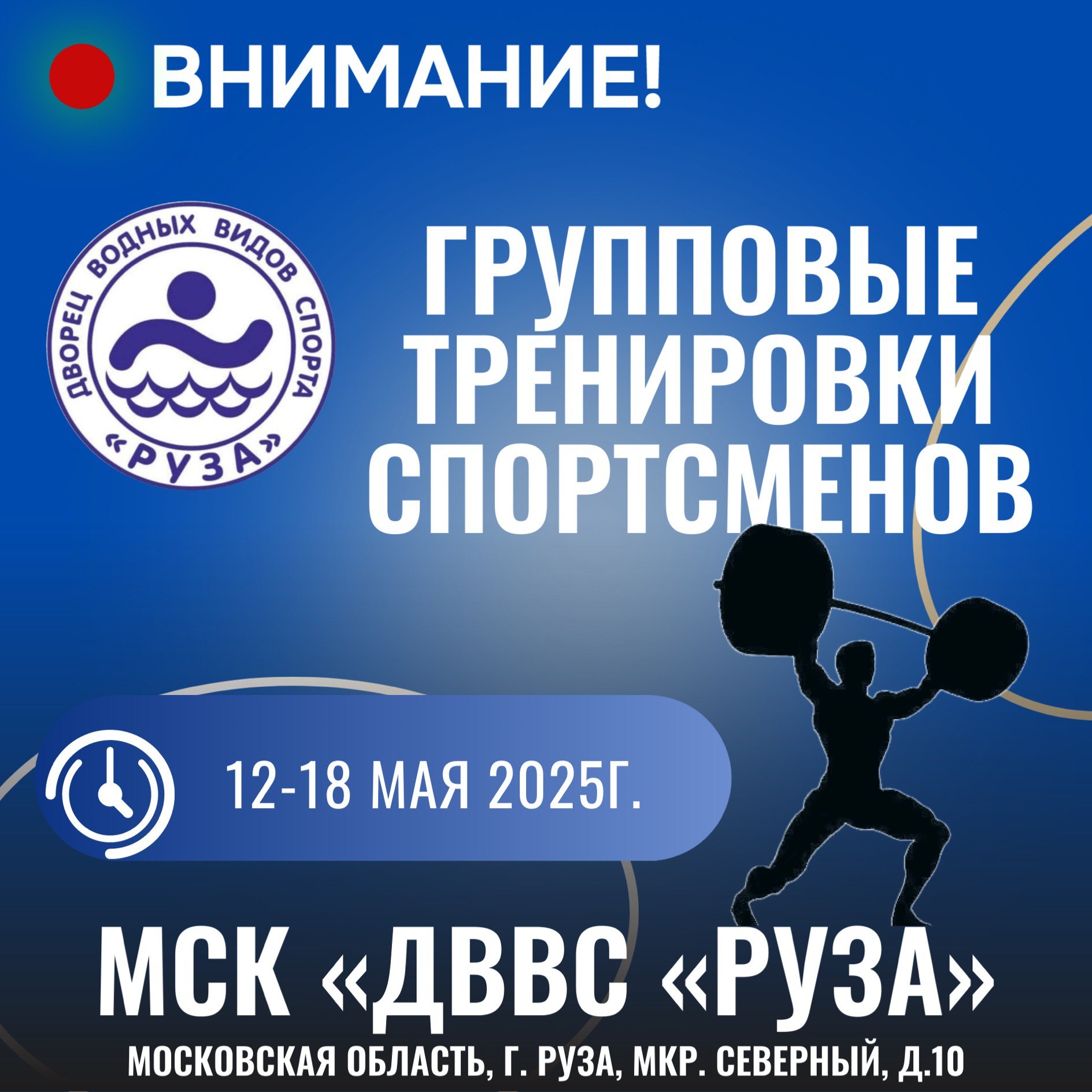 групповые тренировки спортсменов в тренажерном зале МСК "ДВВС "РУЗА" 12-18 мая 2025 года