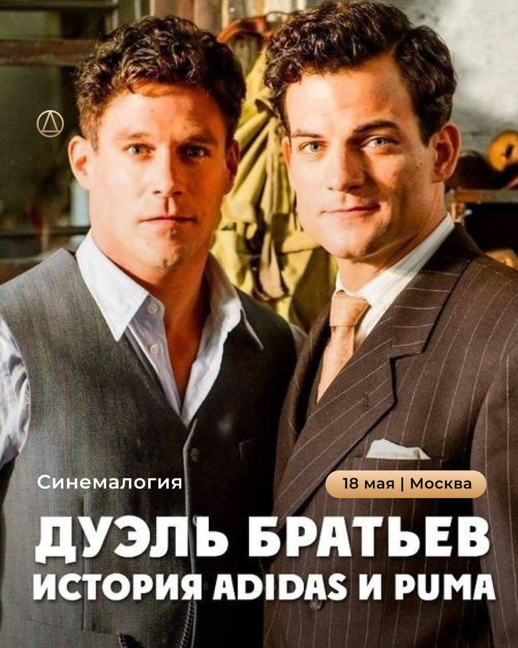 синемалогия 18 мая в Москве по фильму «Дуэль братьев. История Adidas и Puma»