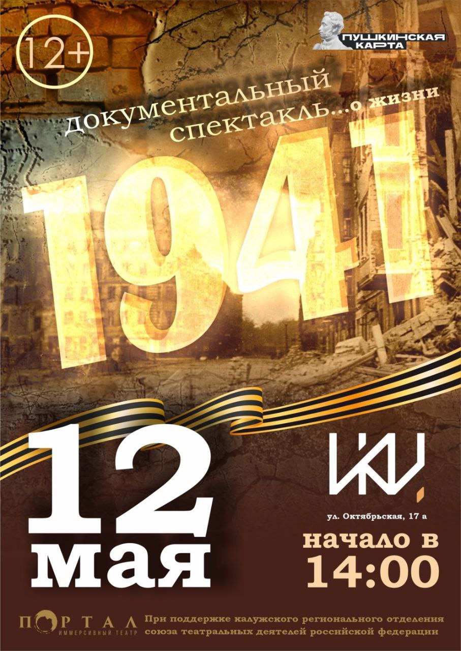 Спектакль «1941» на сцене ИКЦ 12 мая