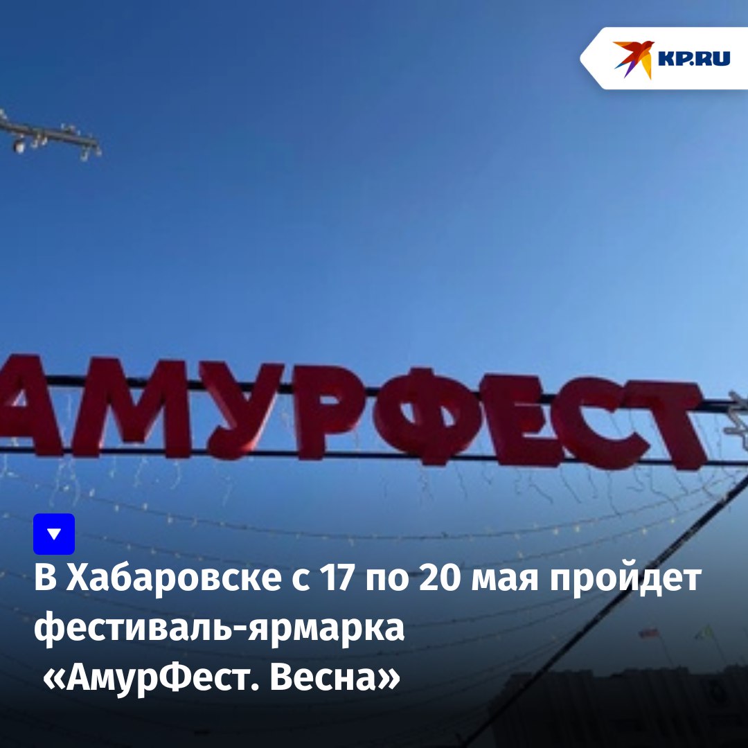 АмурФест. Весна