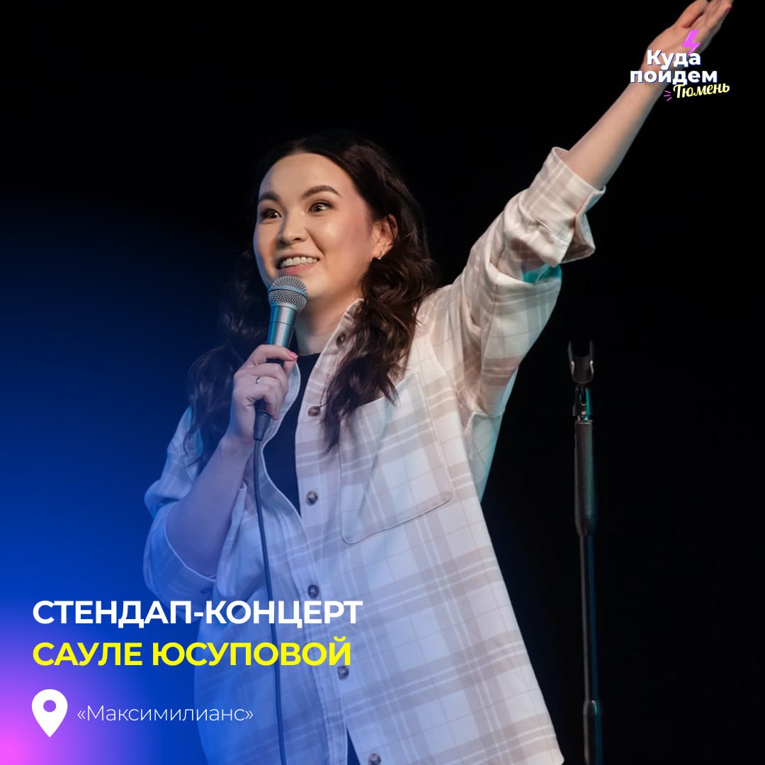 Стэндтап-концерт Сауле Юсуповой
