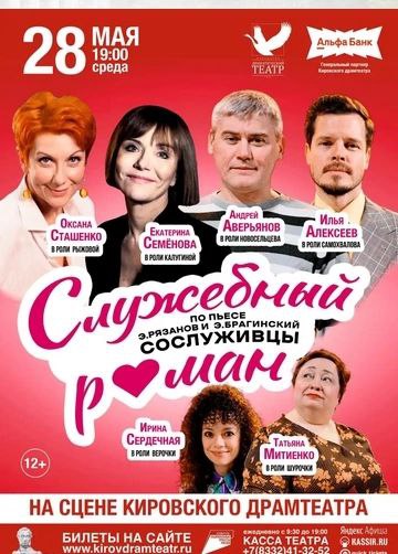 Спектакль Служебный роман