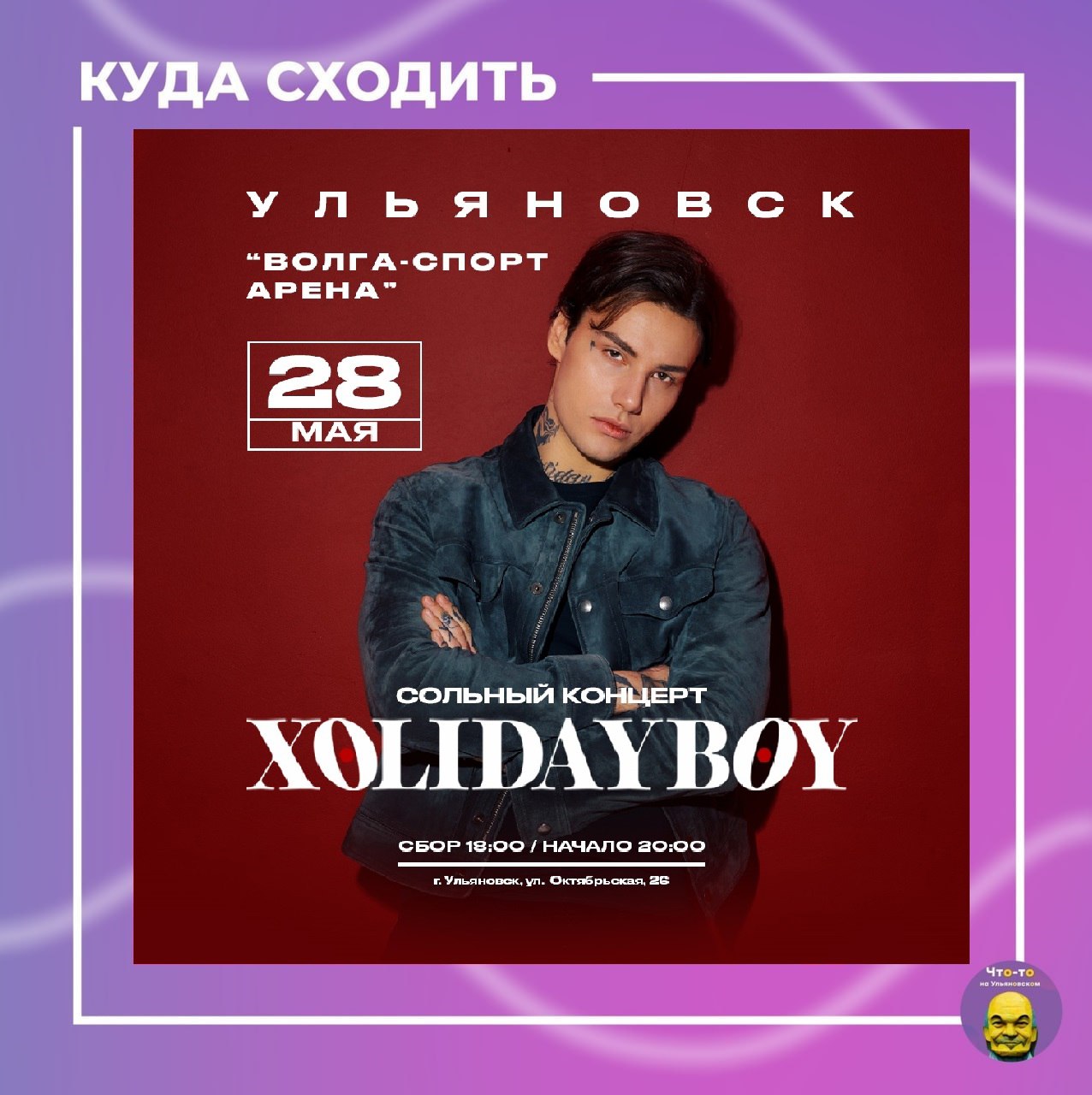Концерт Xolidayboy