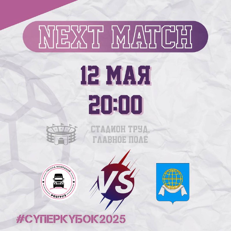 СУПЕР КУБОК 2025