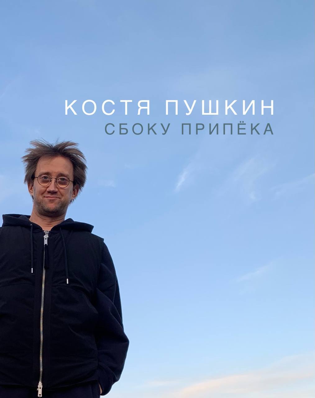 Концерт у Кости в канале