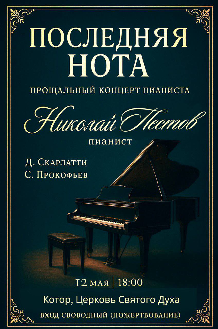 Концерт классической музыки "THE LAST NOTE" в старом городе Котор