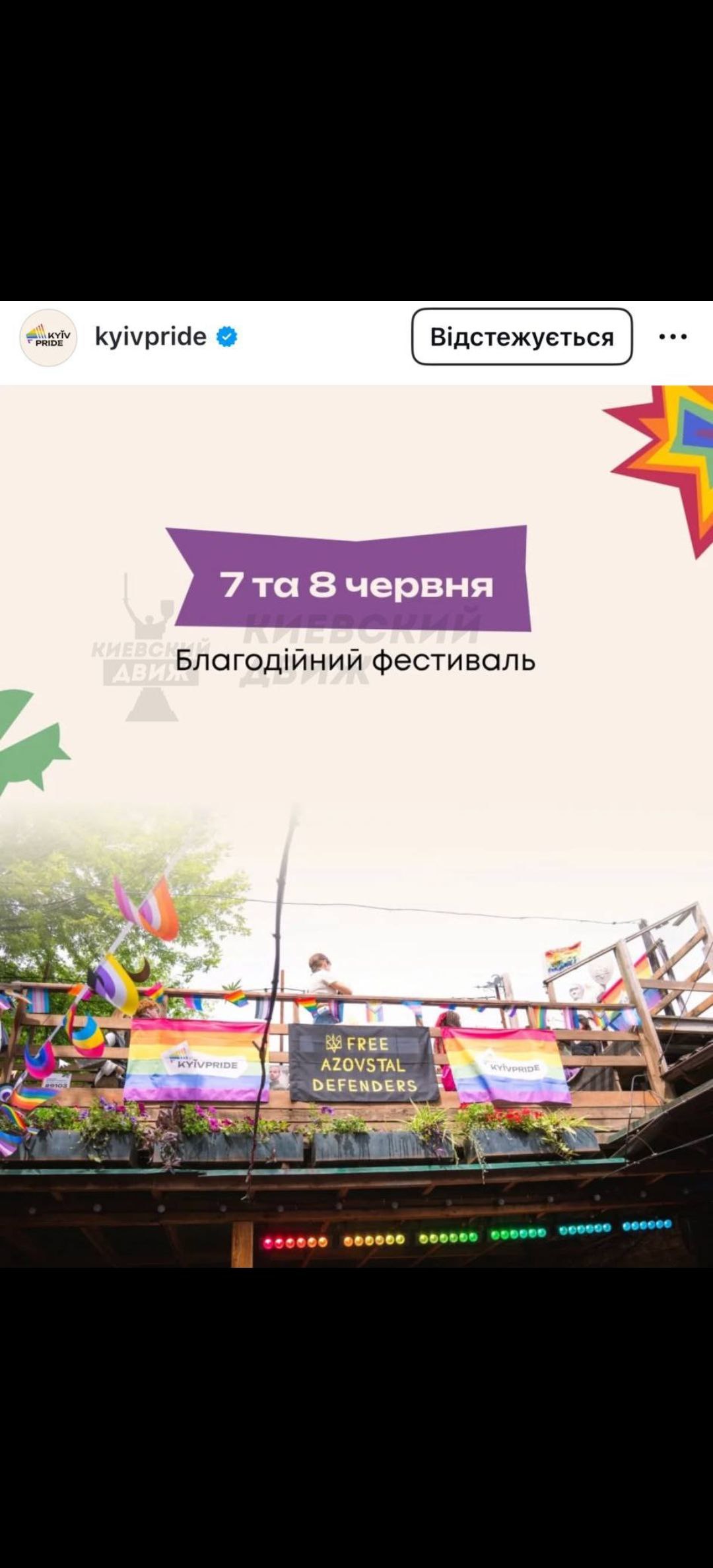 ЛГБТ-фестиваль в Киеве 7-8 июня 2025