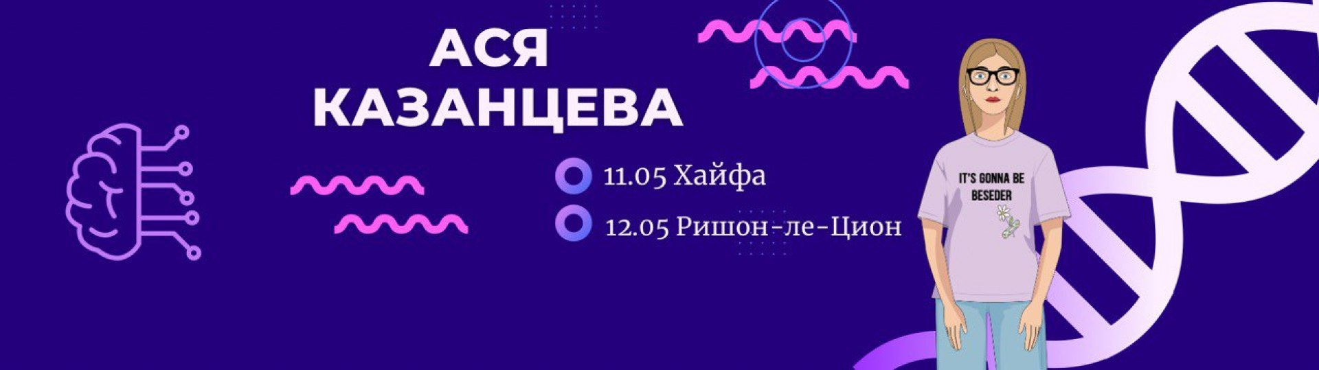 АСЯ ~лл 11.05 Хайфа туvv 12.05 Ришон-ле-Цион