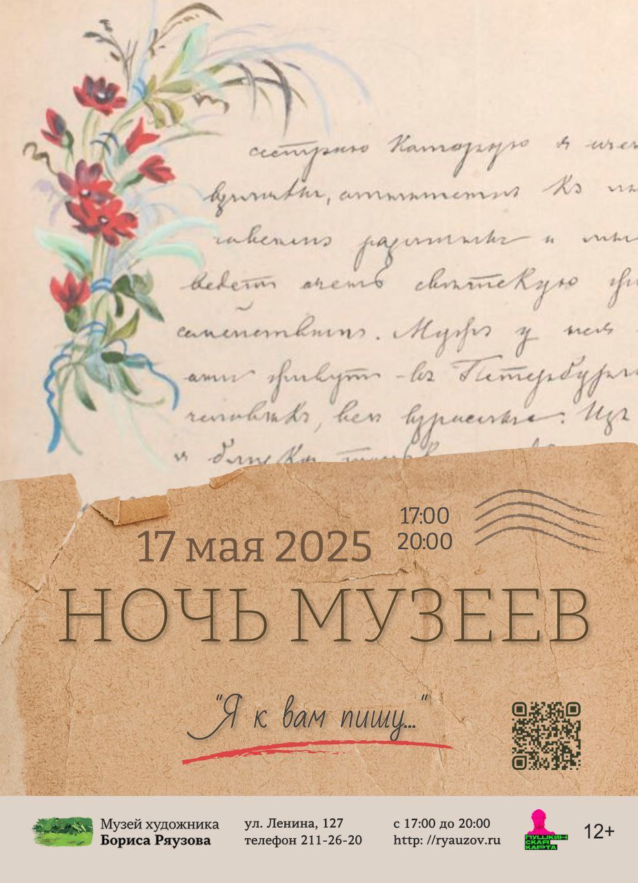 Музейный вечер «Я к вам пишу...» в рамках акции «Ночь музеев-2025»