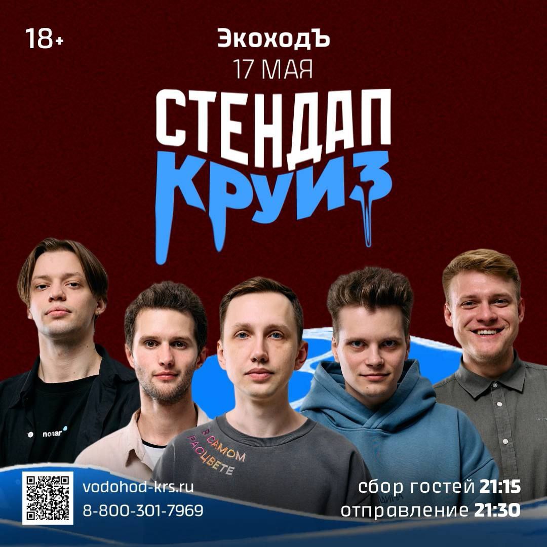 СтендАп Круиз