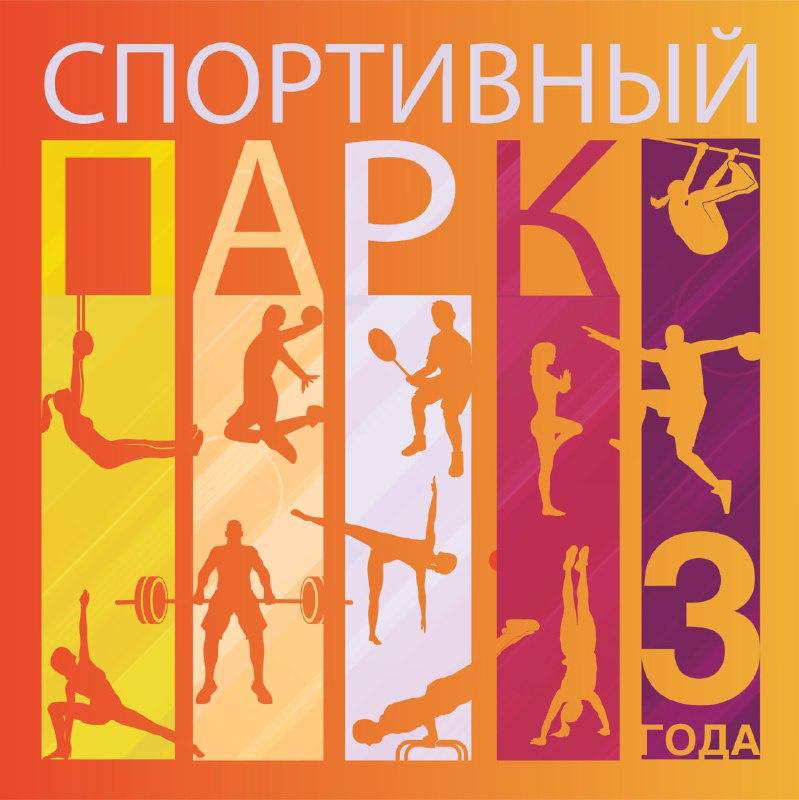 Спортивный парк 3 года!